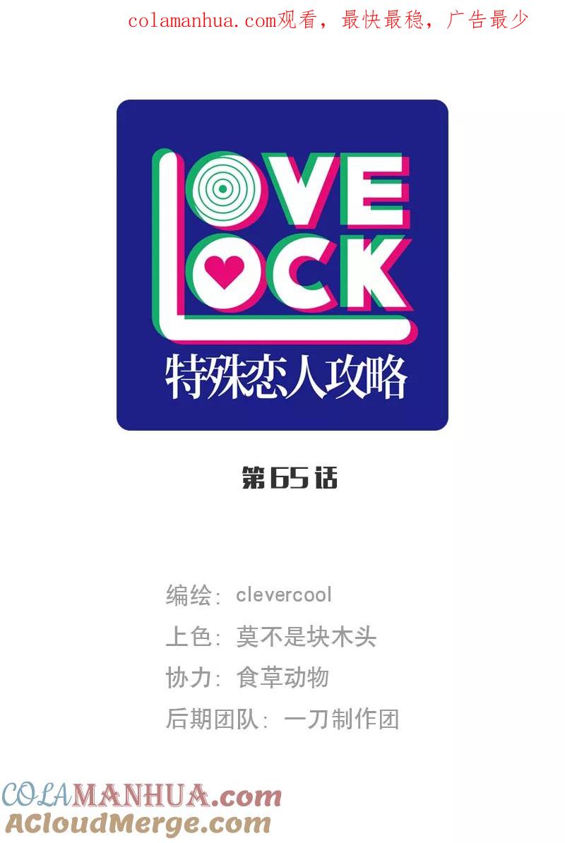 《特殊恋人攻略 LoveLock》第65话 第1页