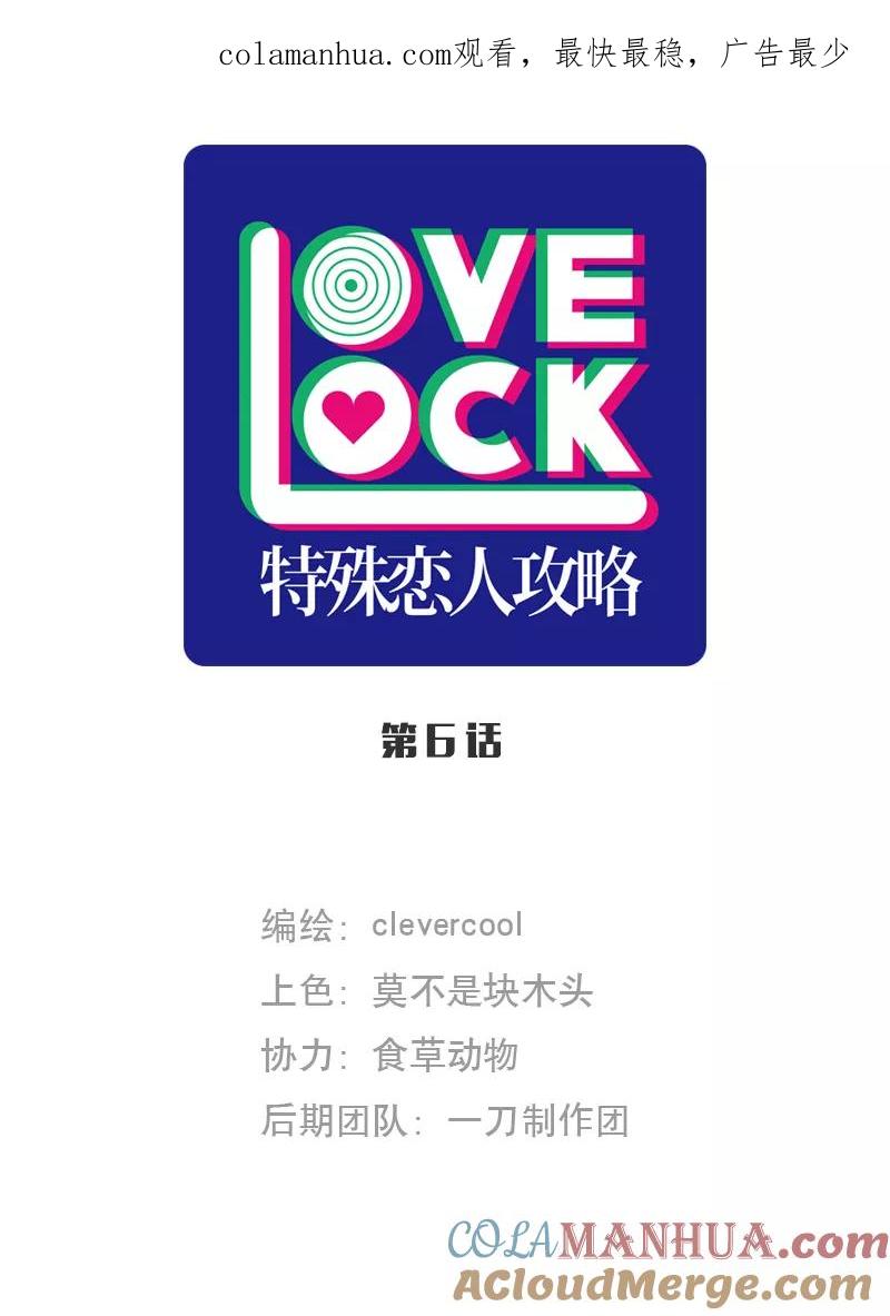 《特殊恋人攻略 LoveLock》第6话 第1页