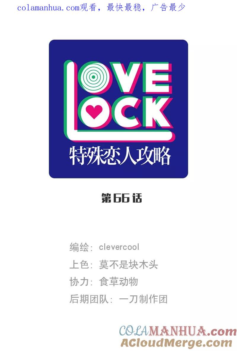 《特殊恋人攻略 LoveLock》第66话 第1页