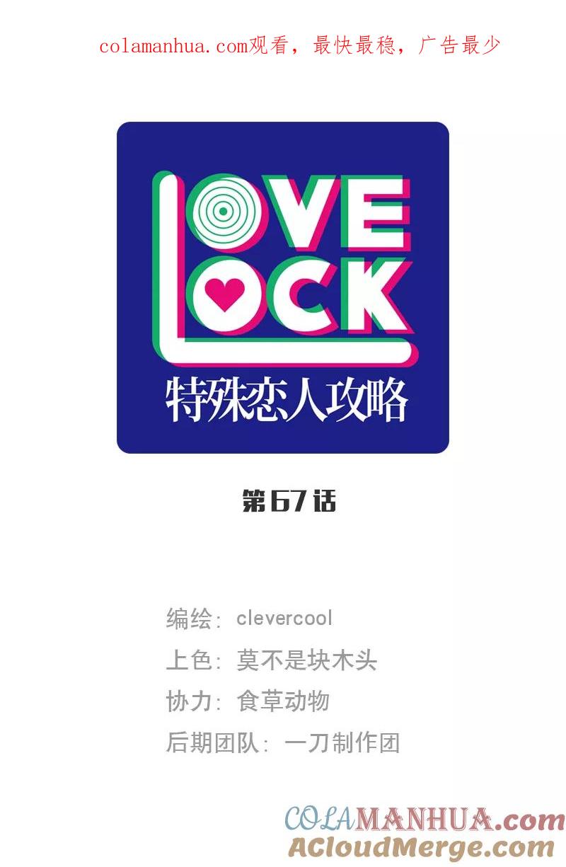 《特殊恋人攻略 LoveLock》第67话 第1页