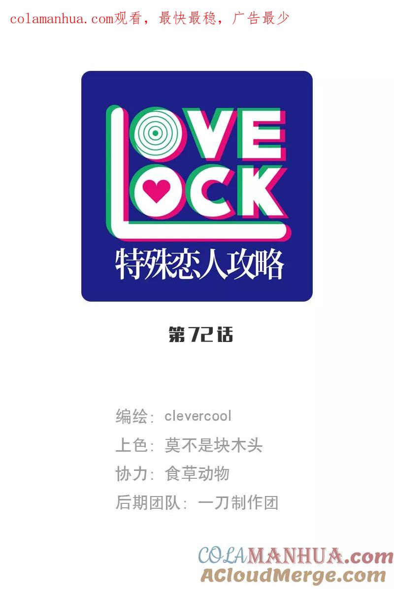 《特殊恋人攻略 LoveLock》第72话 第1页
