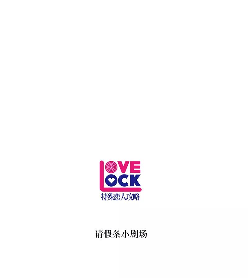 《特殊恋人攻略 LoveLock》第78话 第42页