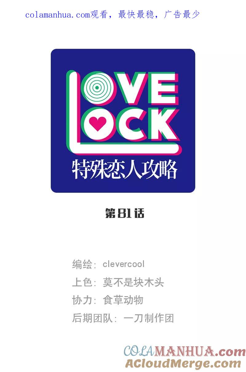 《特殊恋人攻略 LoveLock》第81话 第1页