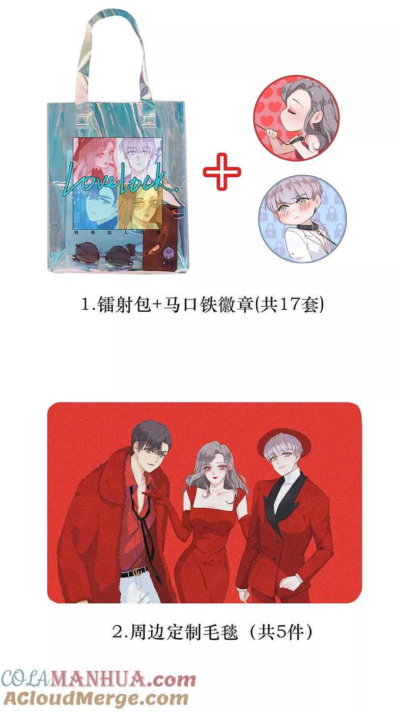 《特殊恋人攻略 LoveLock》第82话 第21页
