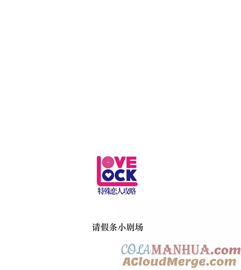 《特殊恋人攻略 LoveLock》第83话 第35页