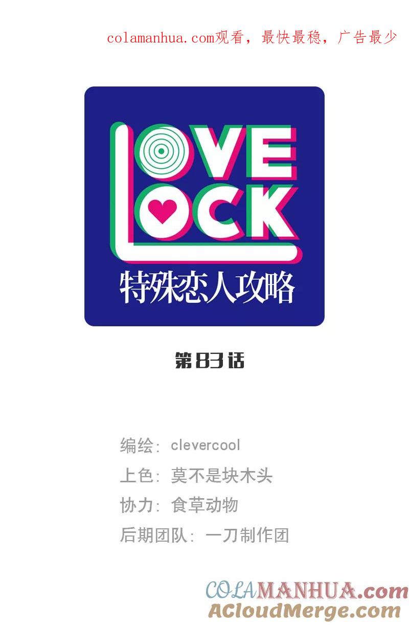 《特殊恋人攻略 LoveLock》第83话 第1页