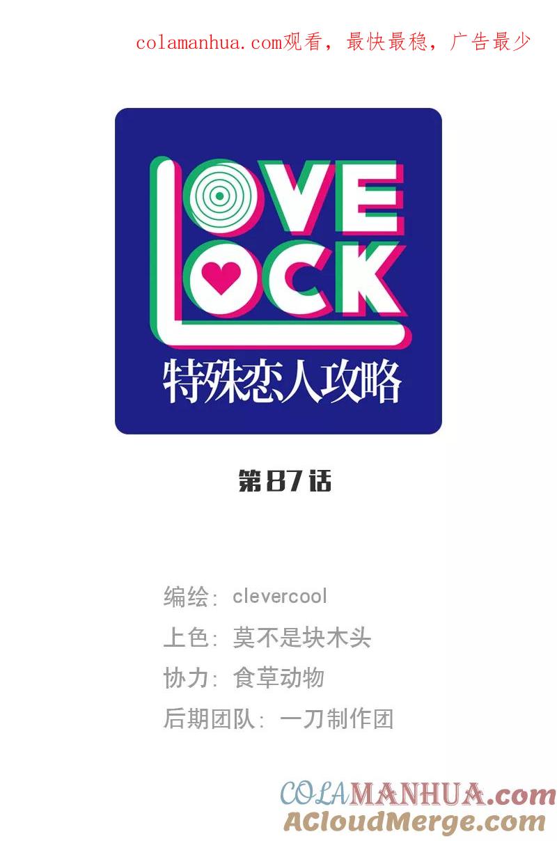 《特殊恋人攻略 LoveLock》第87话 第1页