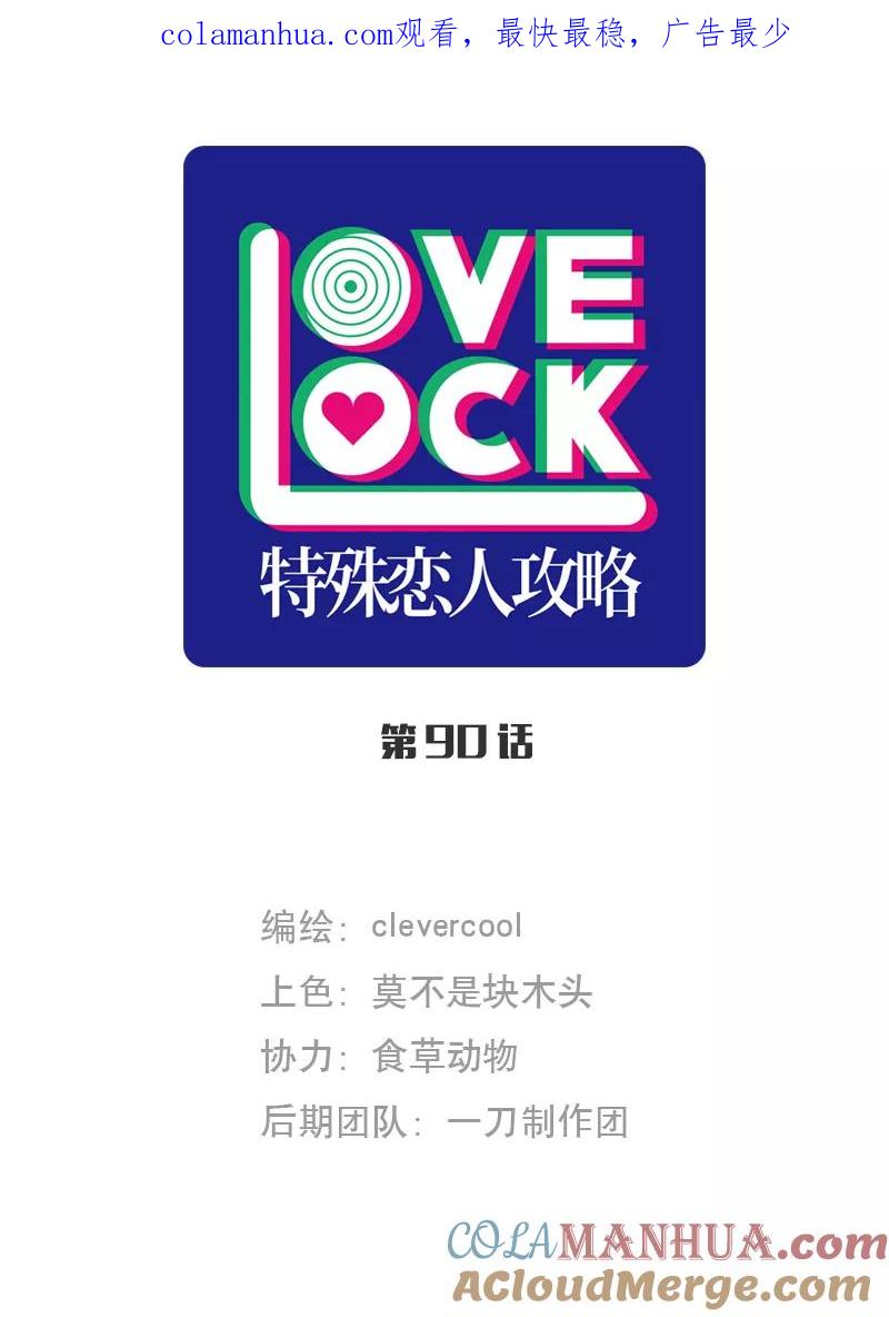 《特殊恋人攻略 LoveLock》第90话 第1页