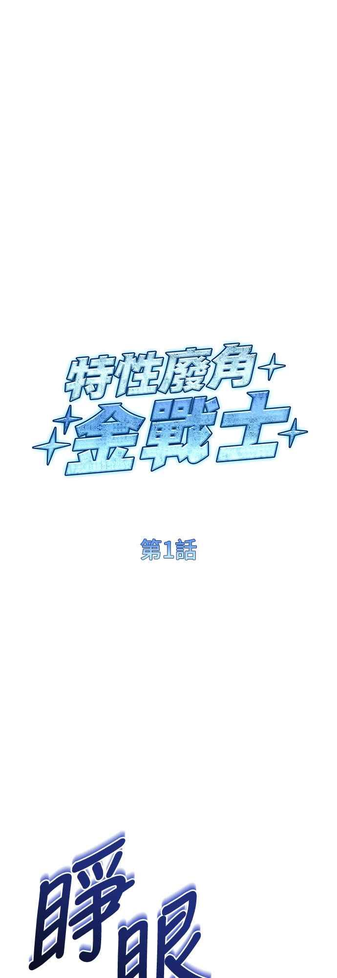 《特性废角金战士》第1话 第51页