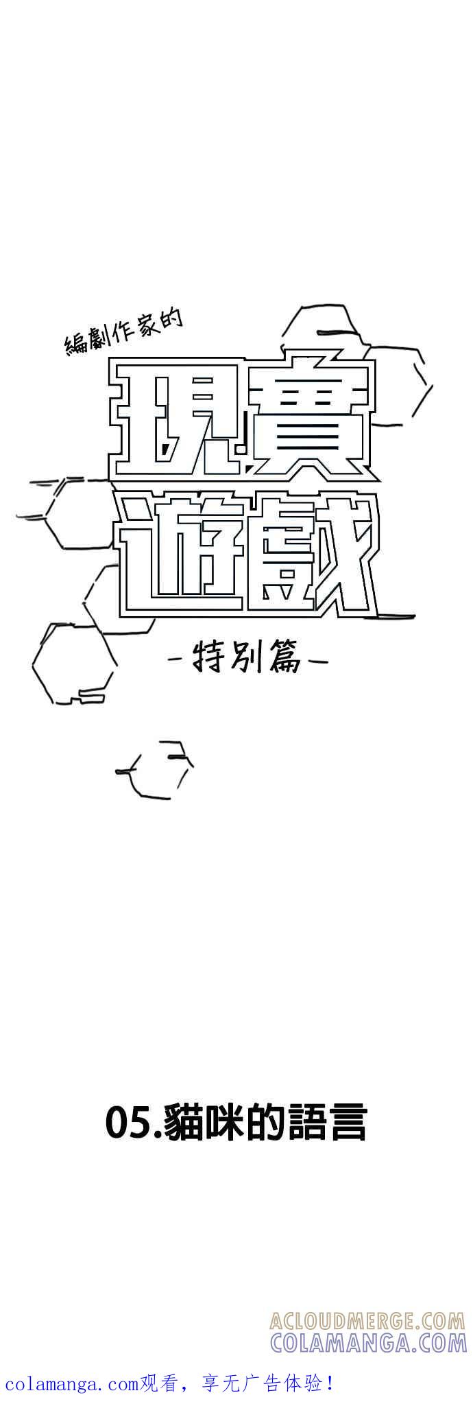 《现实闯关》特别篇：猫咪的语言 第1页