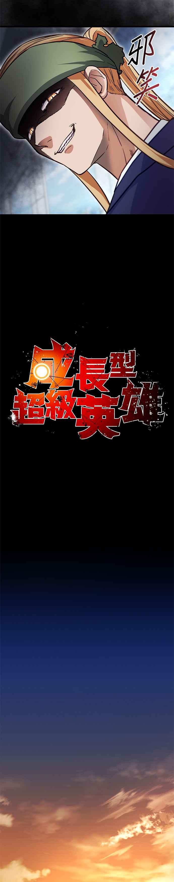 《成长型超级英雄》第19话 第14页