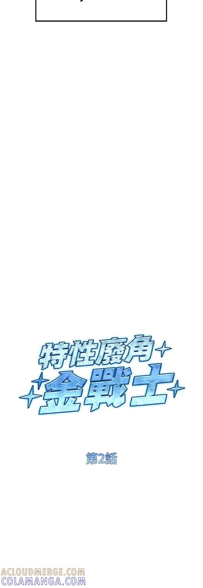 《特性废角金战士》第2话 第25页