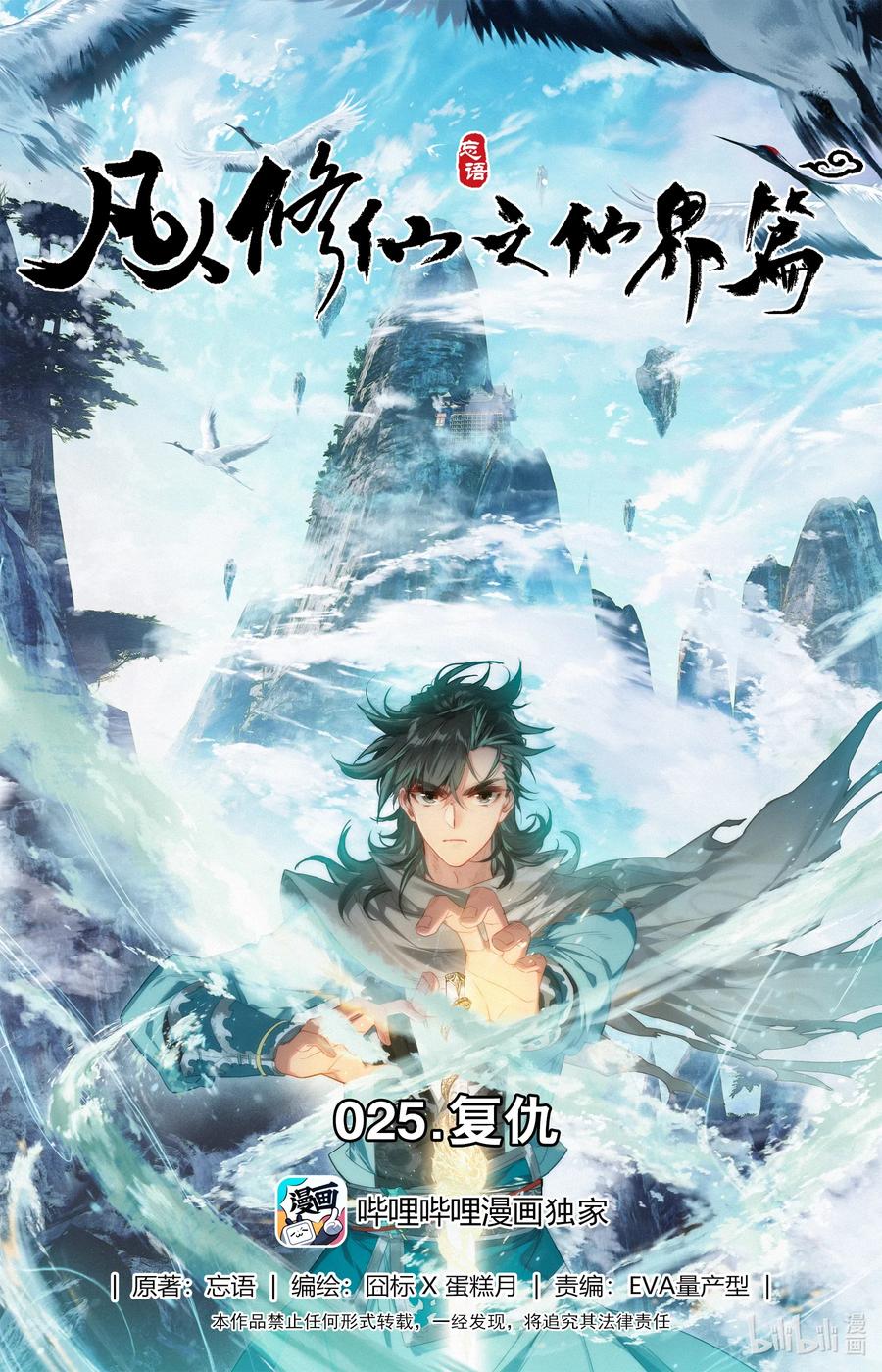 凡人修仙之仙界篇 025 复仇 第1页
