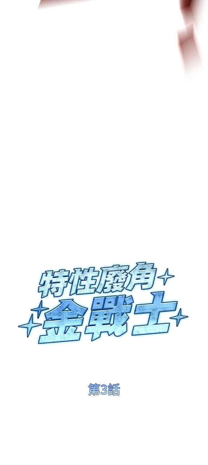 《特性废角金战士》第3话 第68页