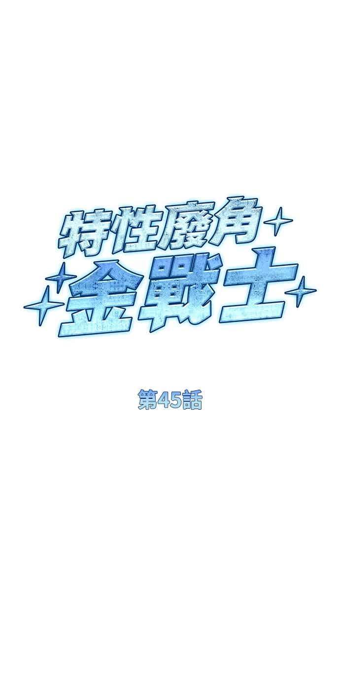 《特性废角金战士》第45话 第9页