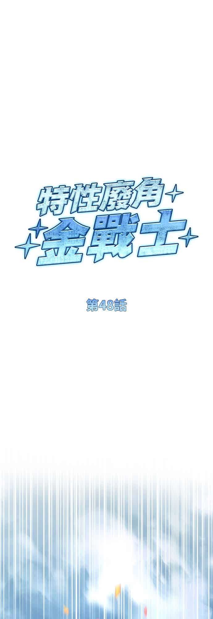 《特性废角金战士》第48话 第8页