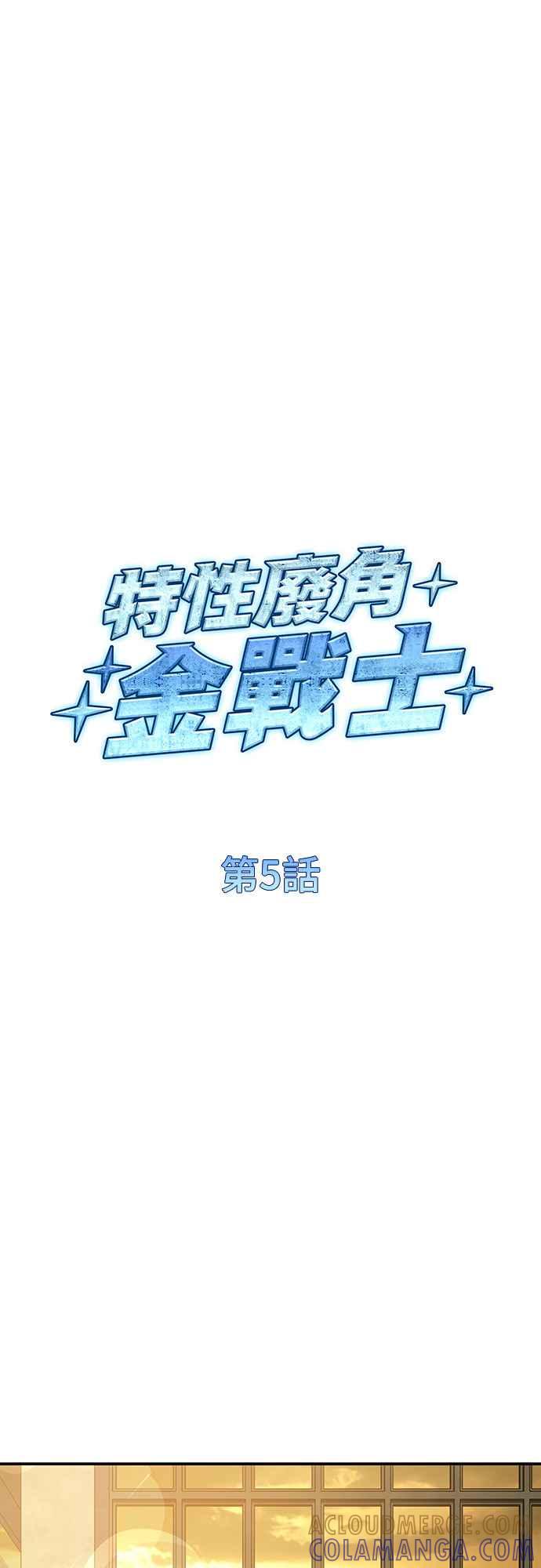 《特性废角金战士》第5话 第16页