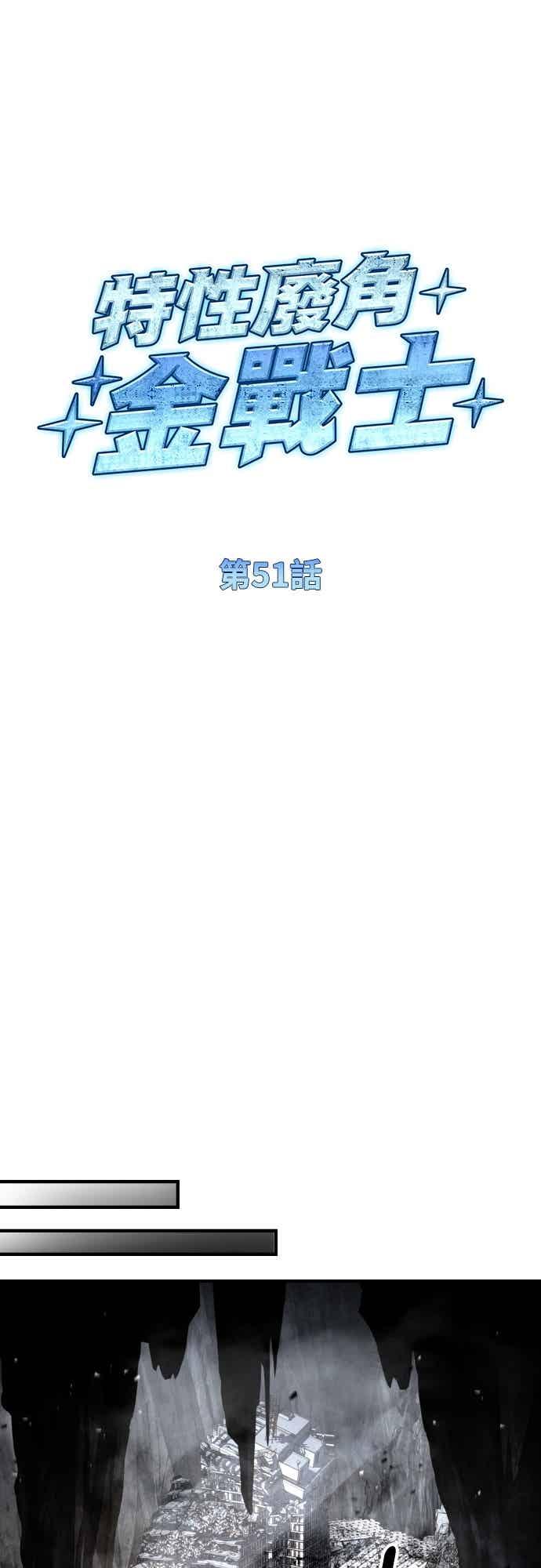 《特性废角金战士》第51话 第20页