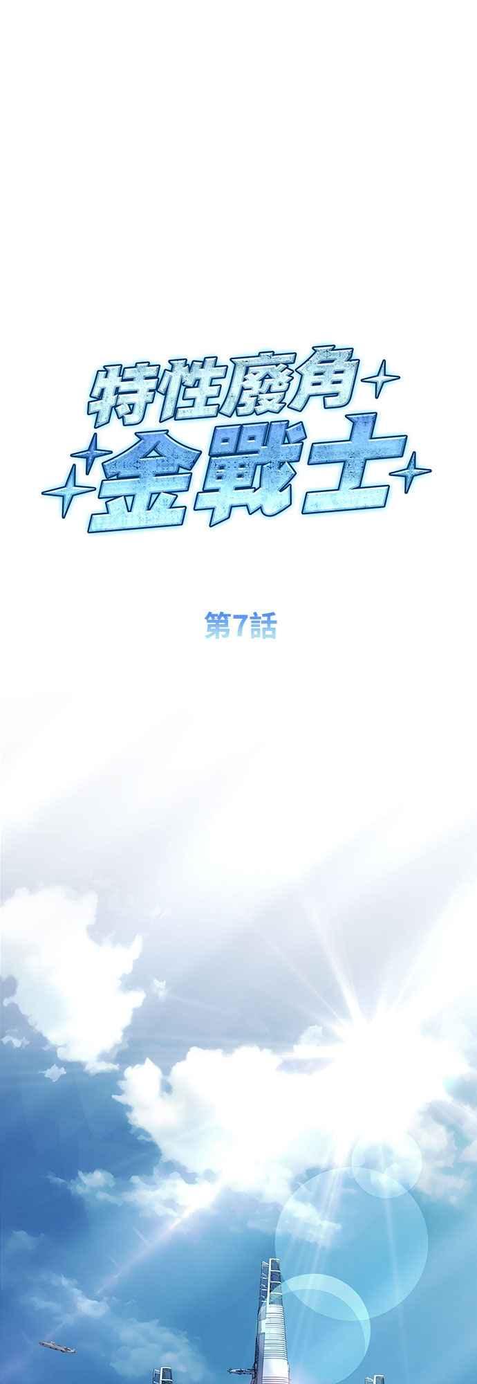 《特性废角金战士》第7话 第52页