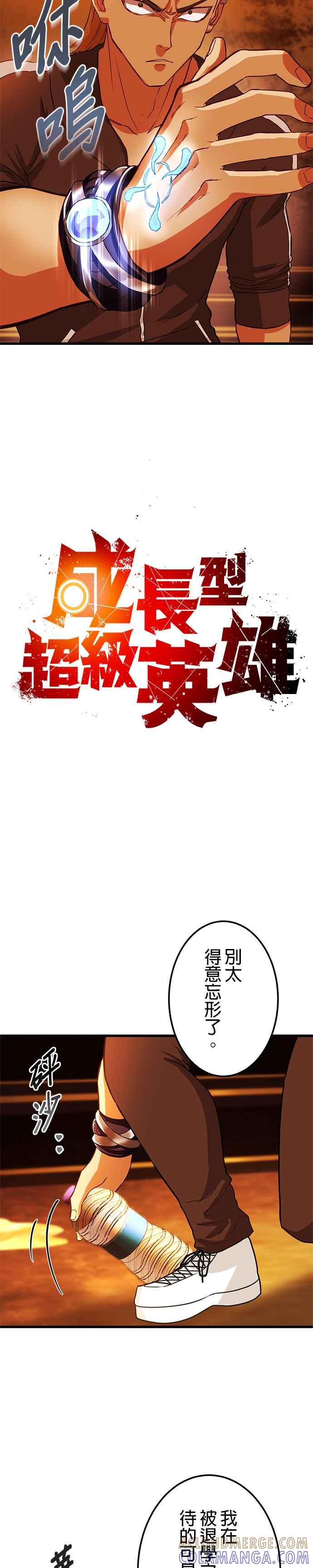 《成长型超级英雄》第8话 第5页
