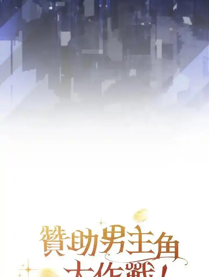 《赞助男主角大作战!》第36话 第95页
