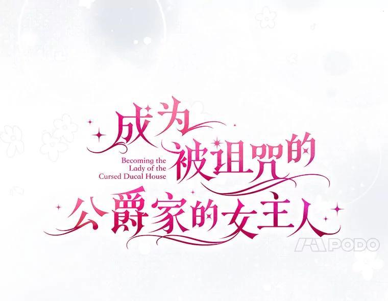 《成为被诅咒的公爵家的女主人》53.解毒 第70页