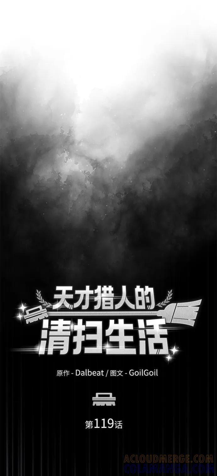 《天才猎人的清扫生活》第119话 第13页