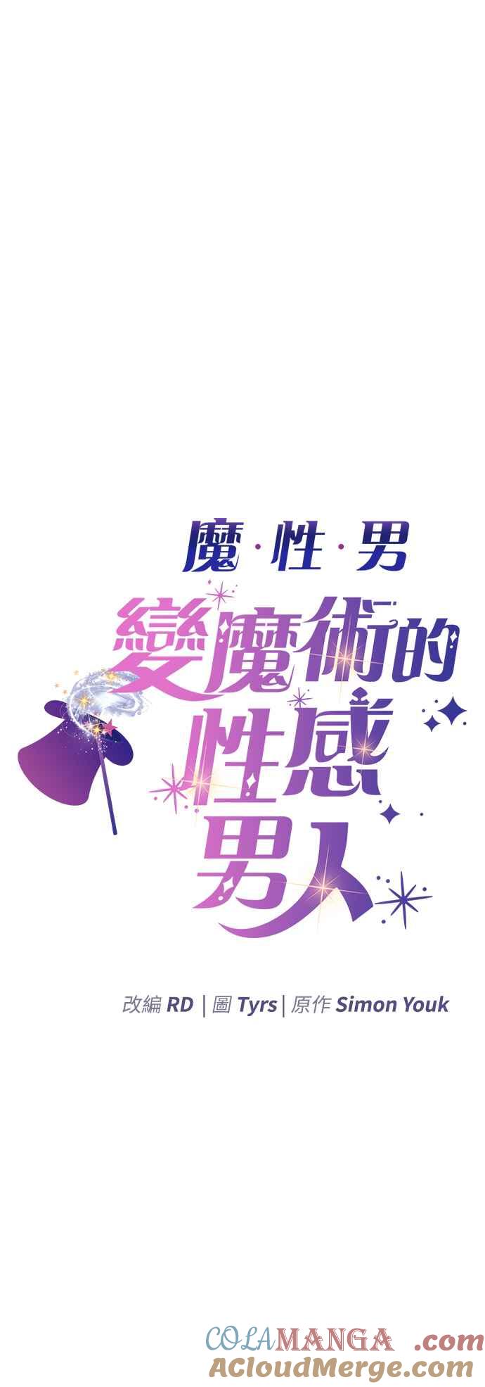 《魔性男》第16话 第7页
