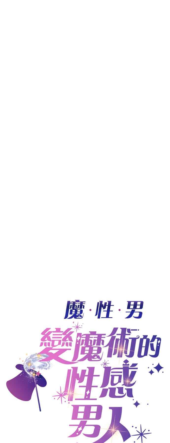 《魔性男》第20话 第3页