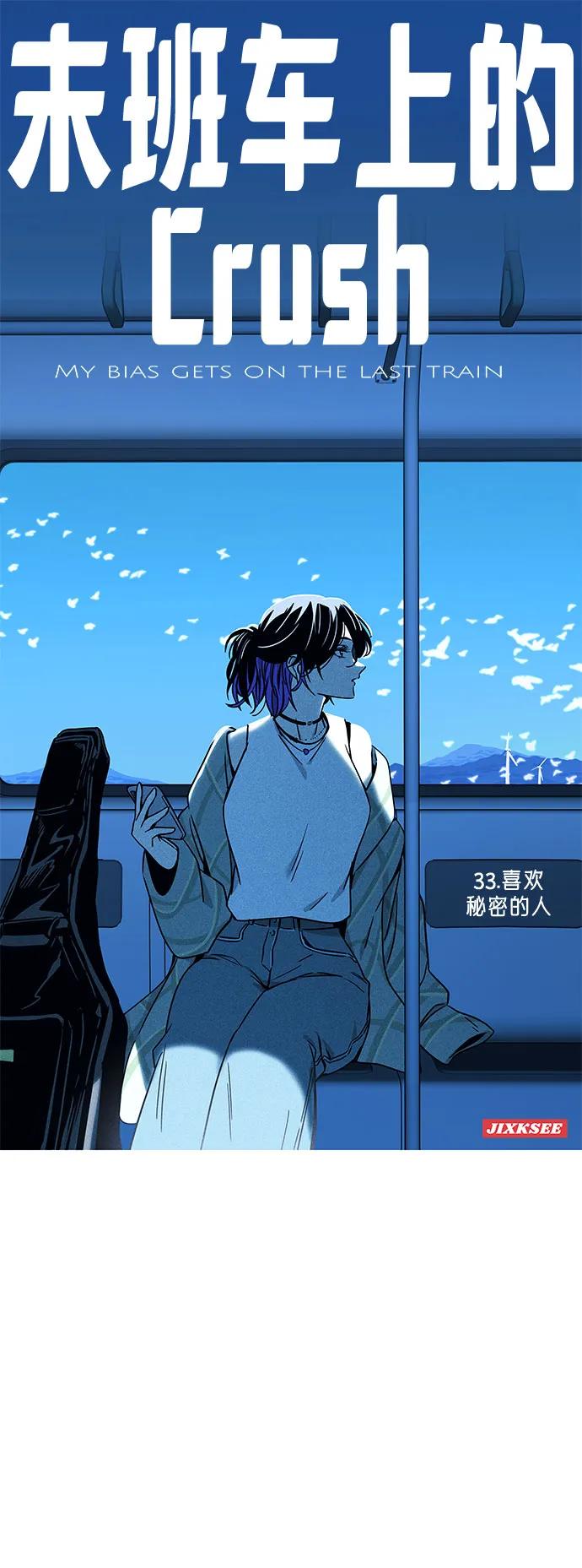 《末班车上的Crush》第33话 第2页
