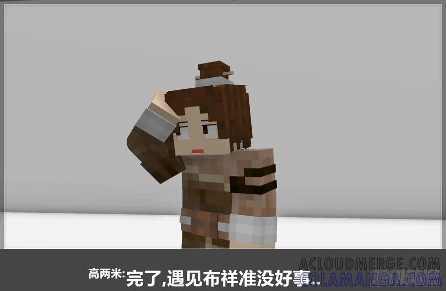 《我的世界：晨曦传记番外》摄影棚日常21 第22页