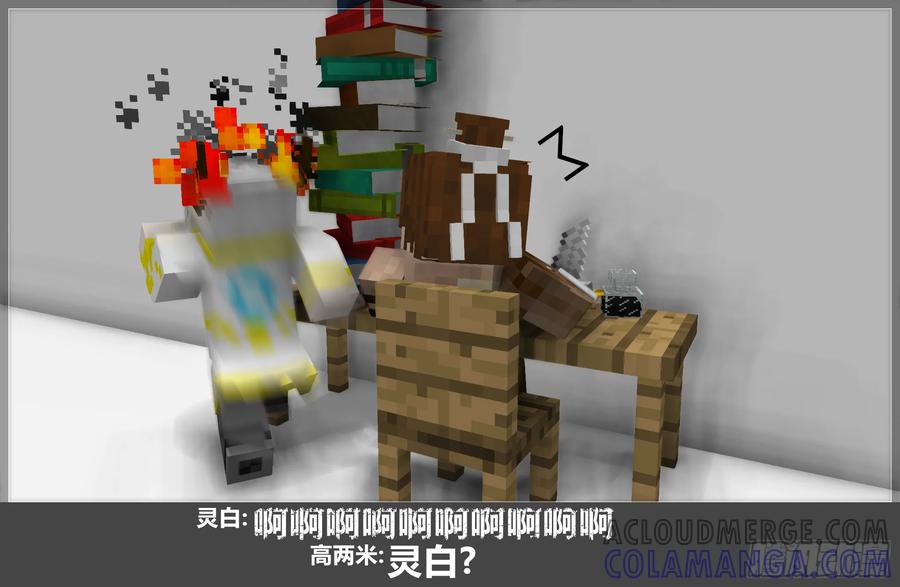 《我的世界：晨曦传记番外》摄影棚日常21 第28页