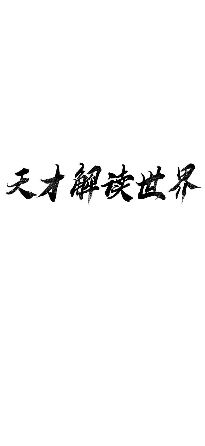 《天才解读世界》第5话 第5页