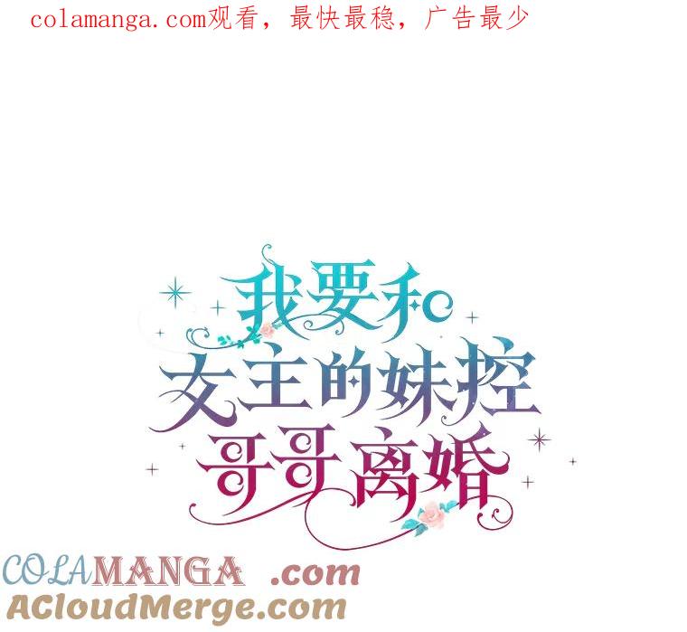 《我要和女主的妹控哥哥离婚》50.正式合作 第1页