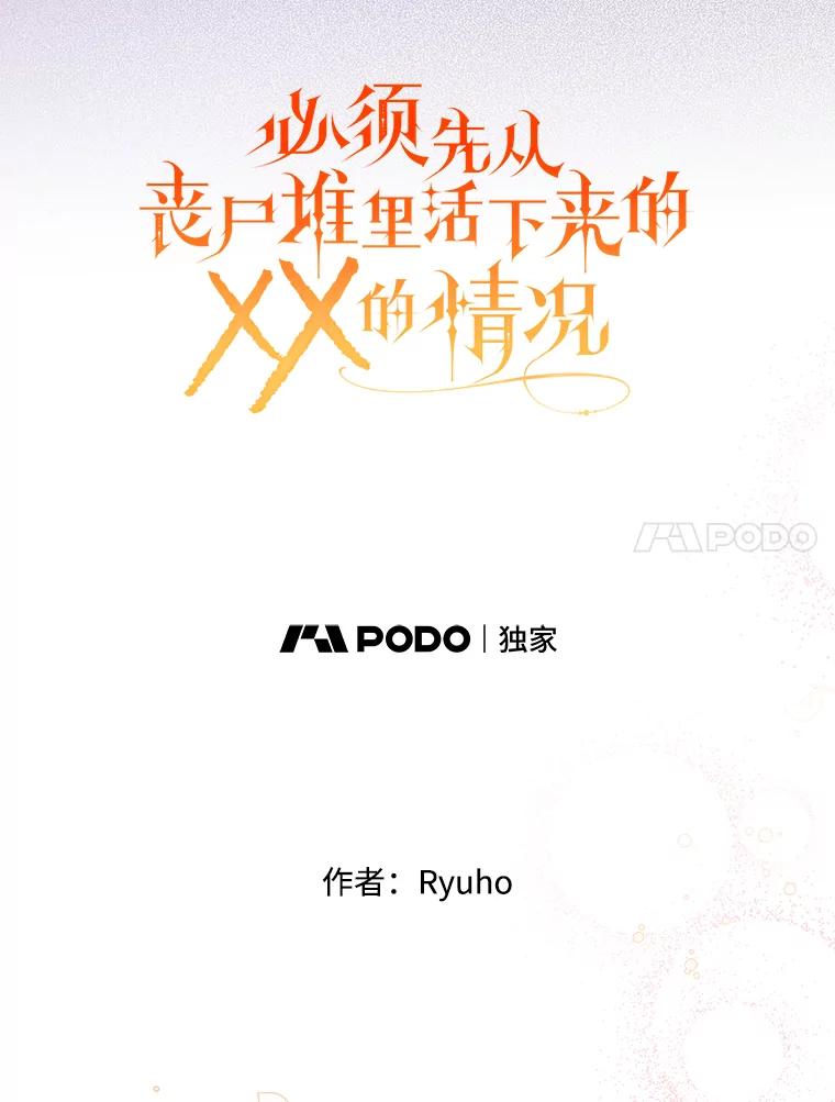 《必须先从丧尸堆里活下来的XX的情况》62.相同的灵魂 第20页