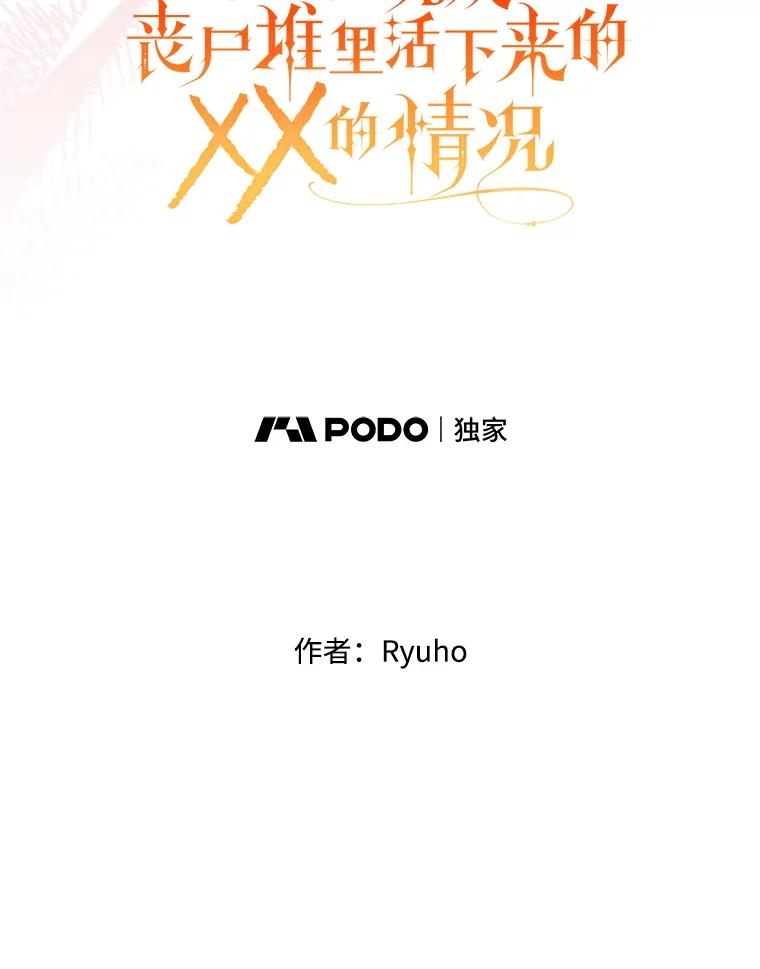 《必须先从丧尸堆里活下来的XX的情况》64.哪个更重要 第12页