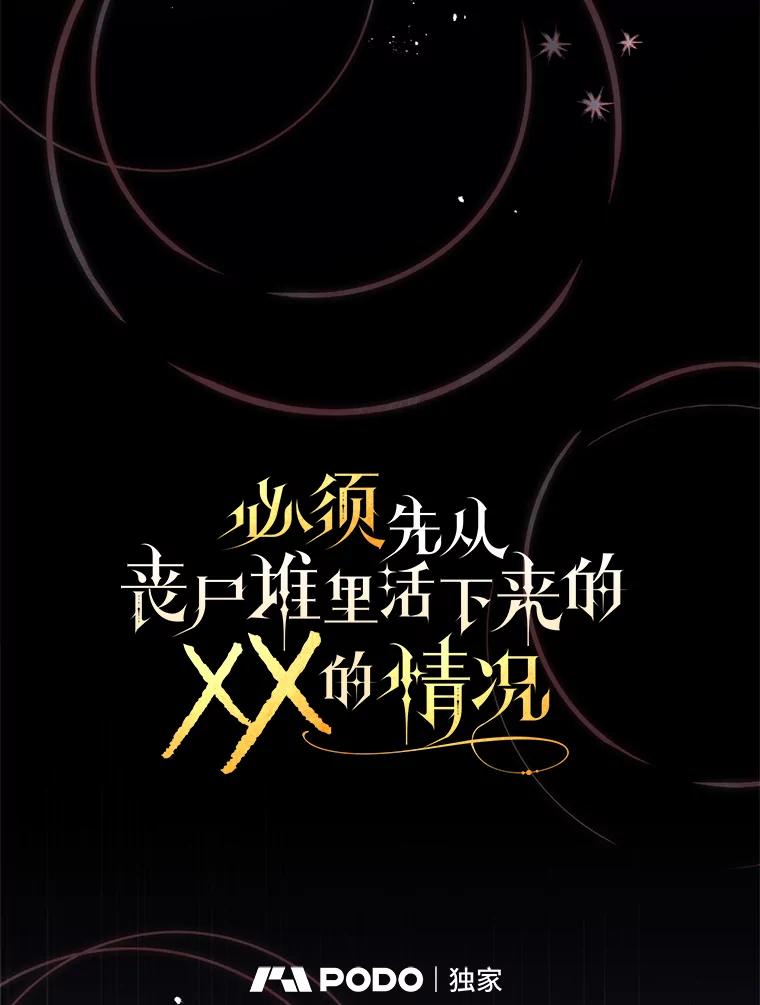 《必须先从丧尸堆里活下来的XX的情况》65.他骗我 第15页