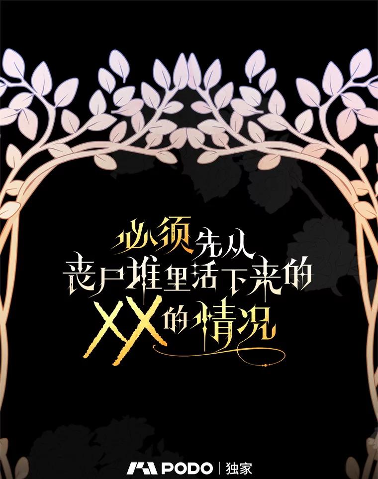 《必须先从丧尸堆里活下来的XX的情况》67.怎么是男孩 第19页