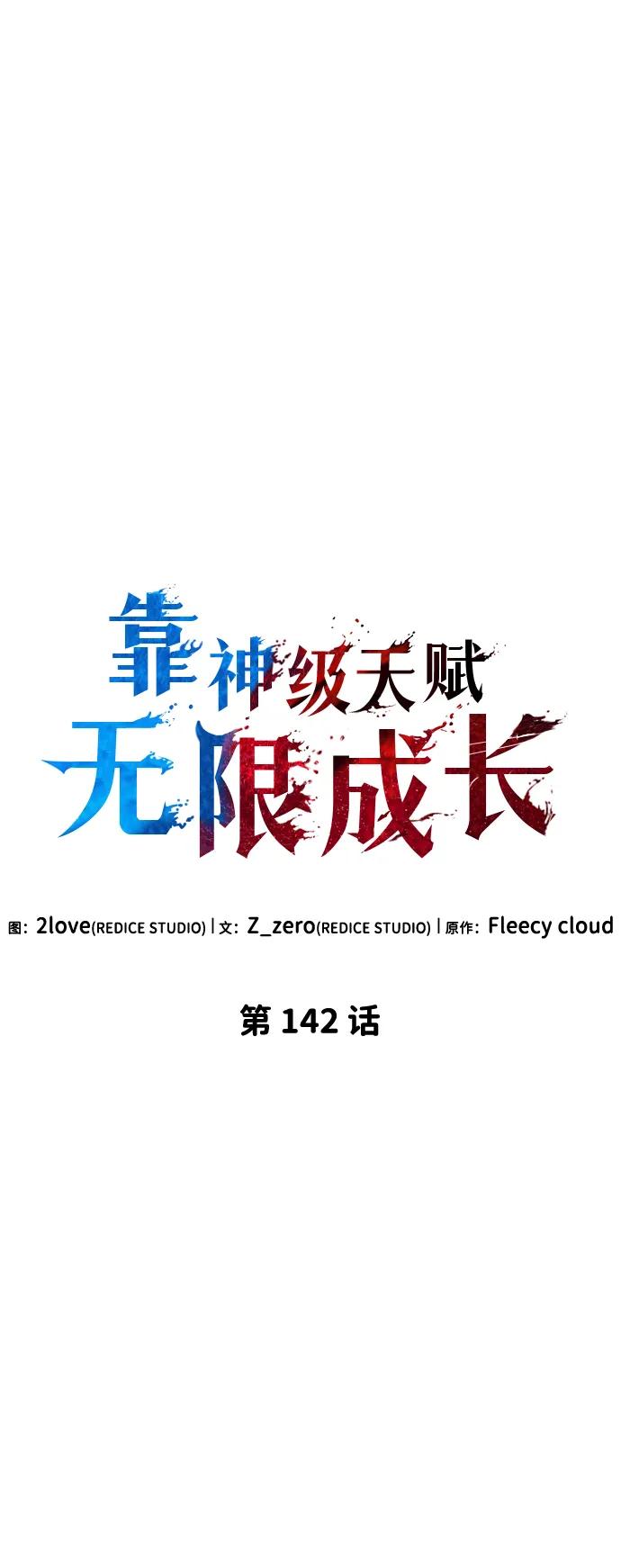 靠神级天赋无限成长 第142话 第28页