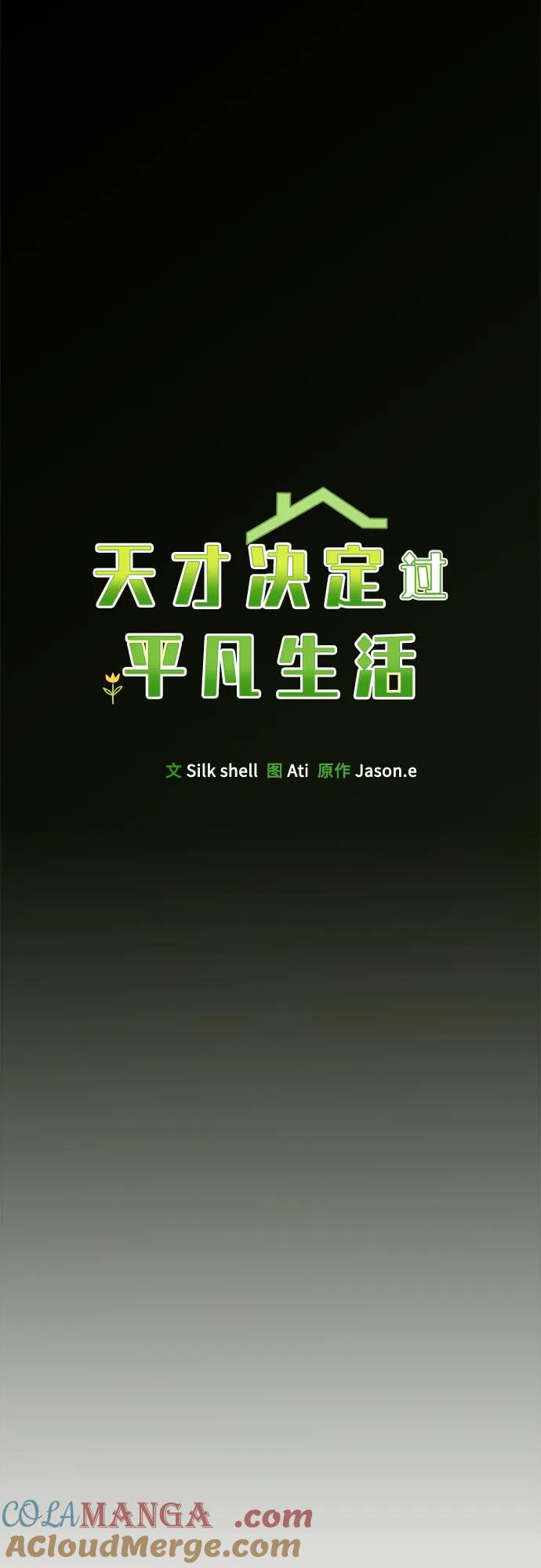 天才决定过平凡生活 - 第2话 第67页
