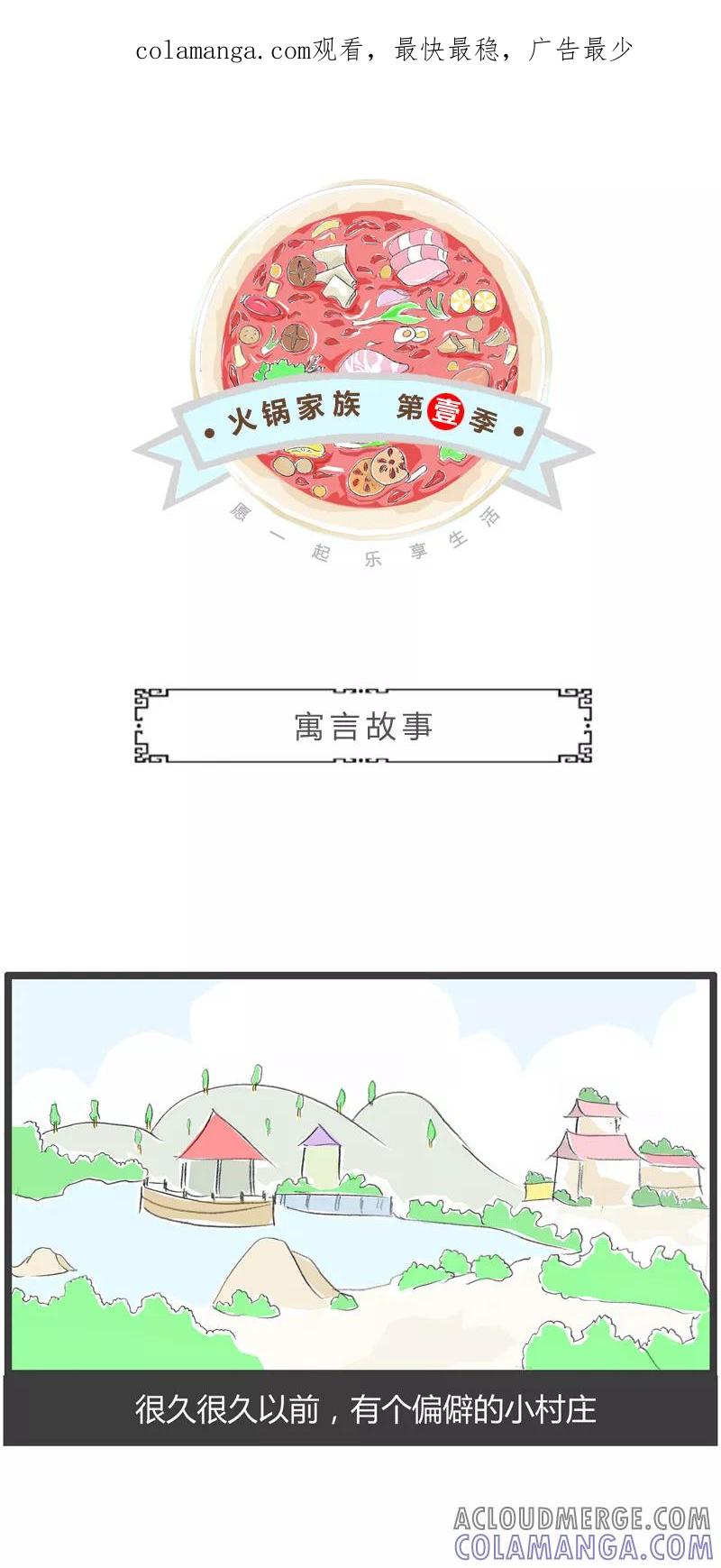 火锅家族第一季 第211话 寓言故事 第1页