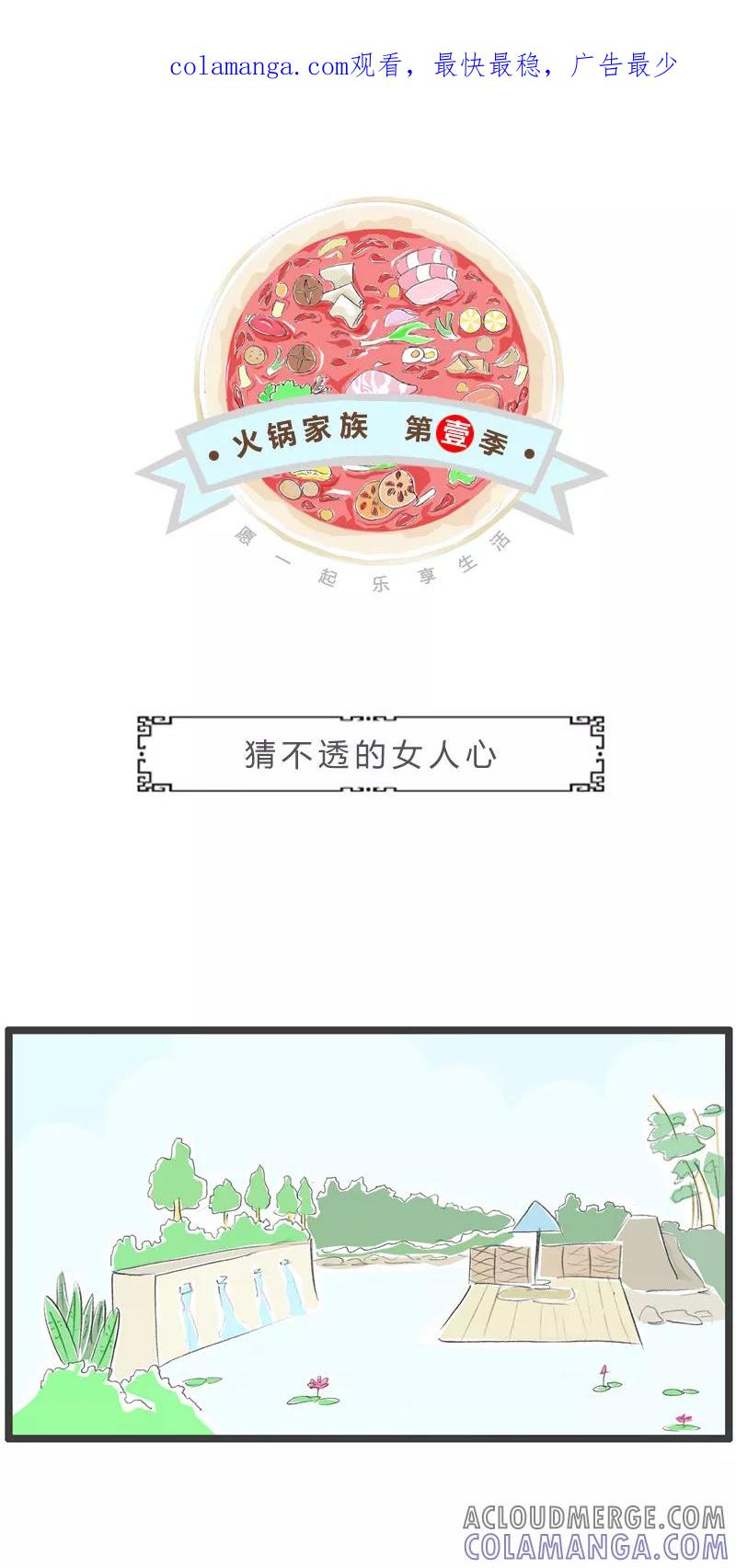 火锅家族第一季 第212话 猜不透的女人心 第1页