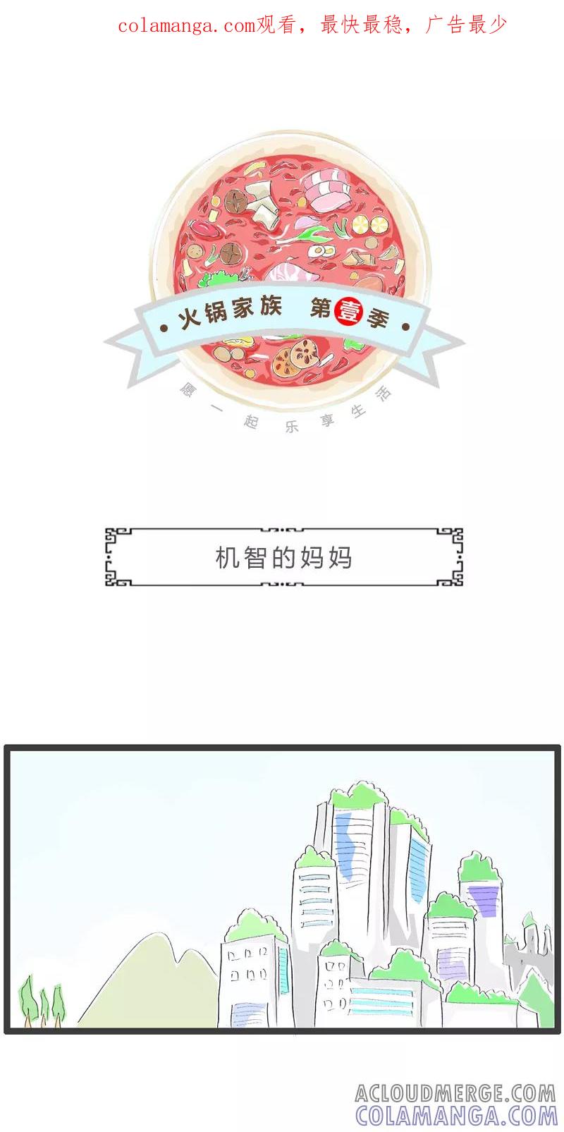 火锅家族第一季 第213话 机智的妈妈 第1页