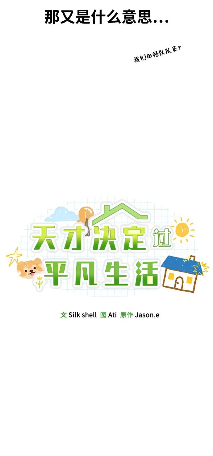天才决定过平凡生活 - 第31话 第15页