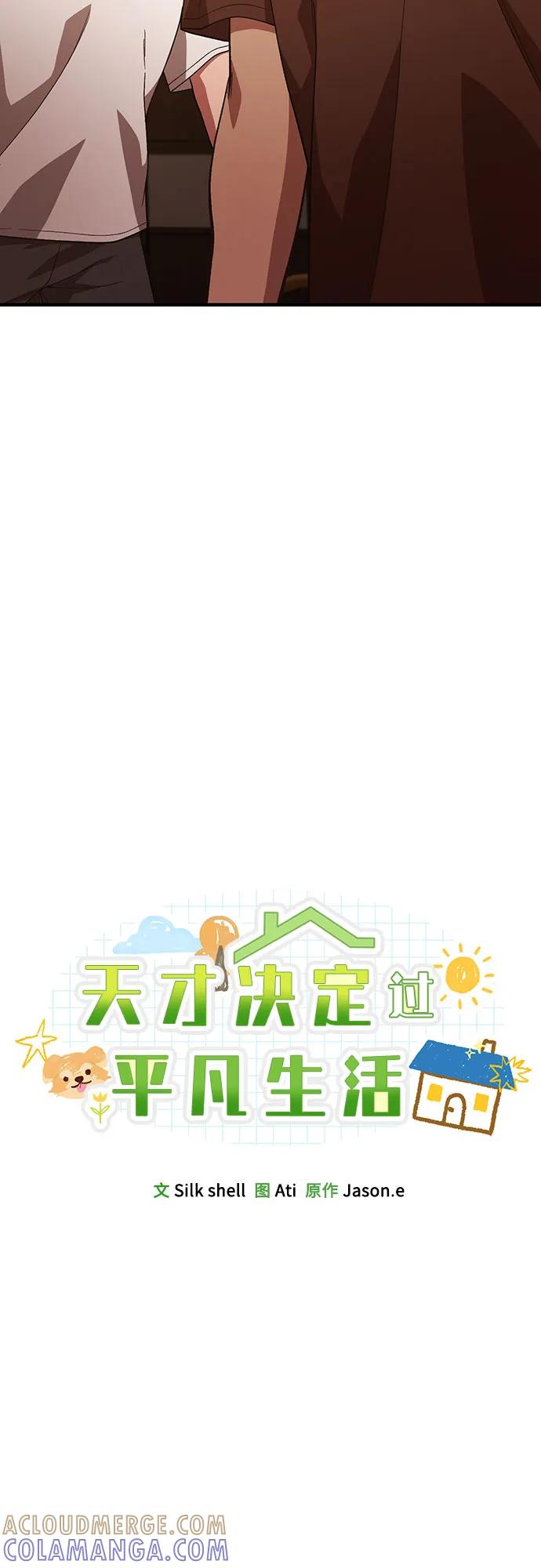 天才决定过平凡生活 - 第32话 第31页