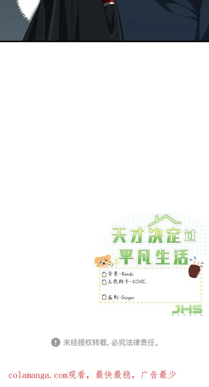 天才决定过平凡生活 - 第5话 第69页