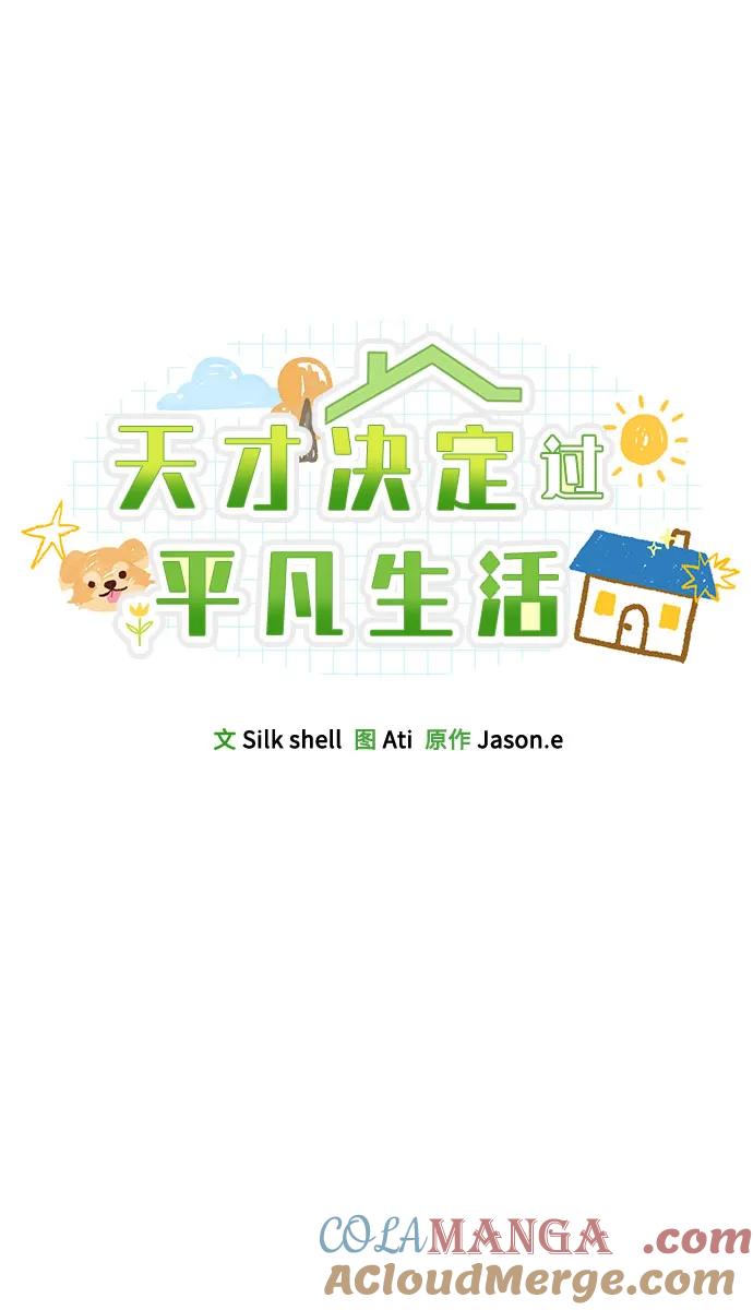 天才决定过平凡生活 - 第8话 第16页