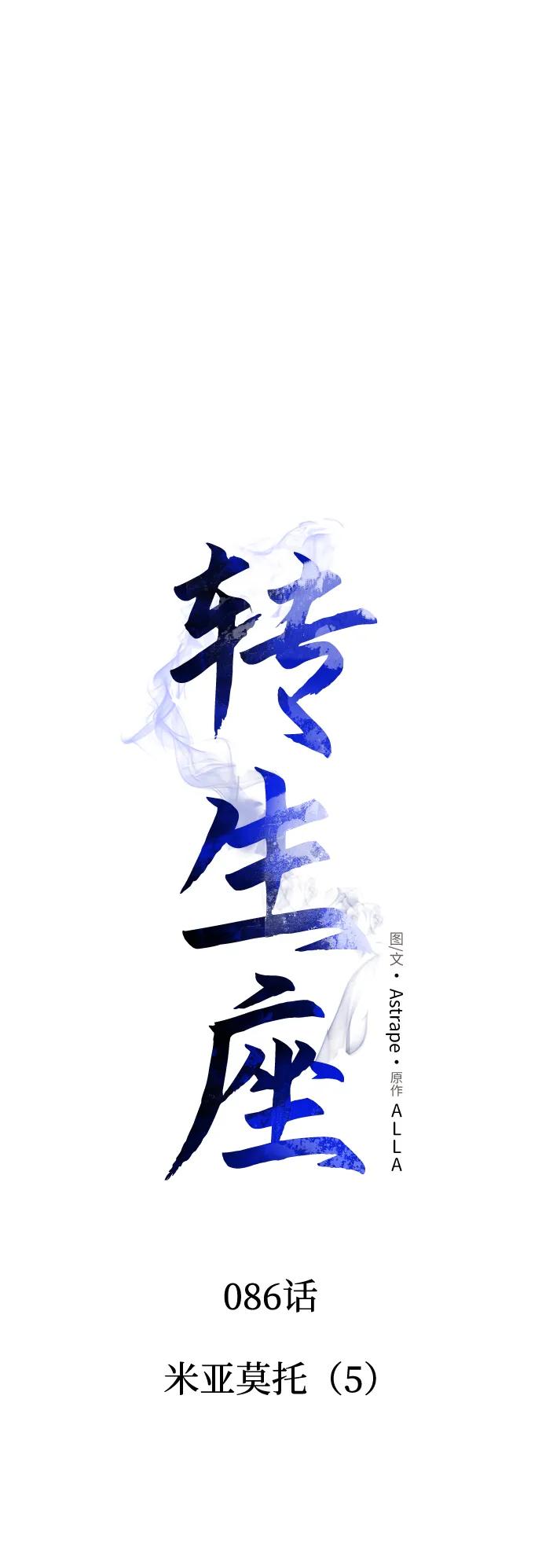 《转生座》第86话 米亚莫托（5） 第24页