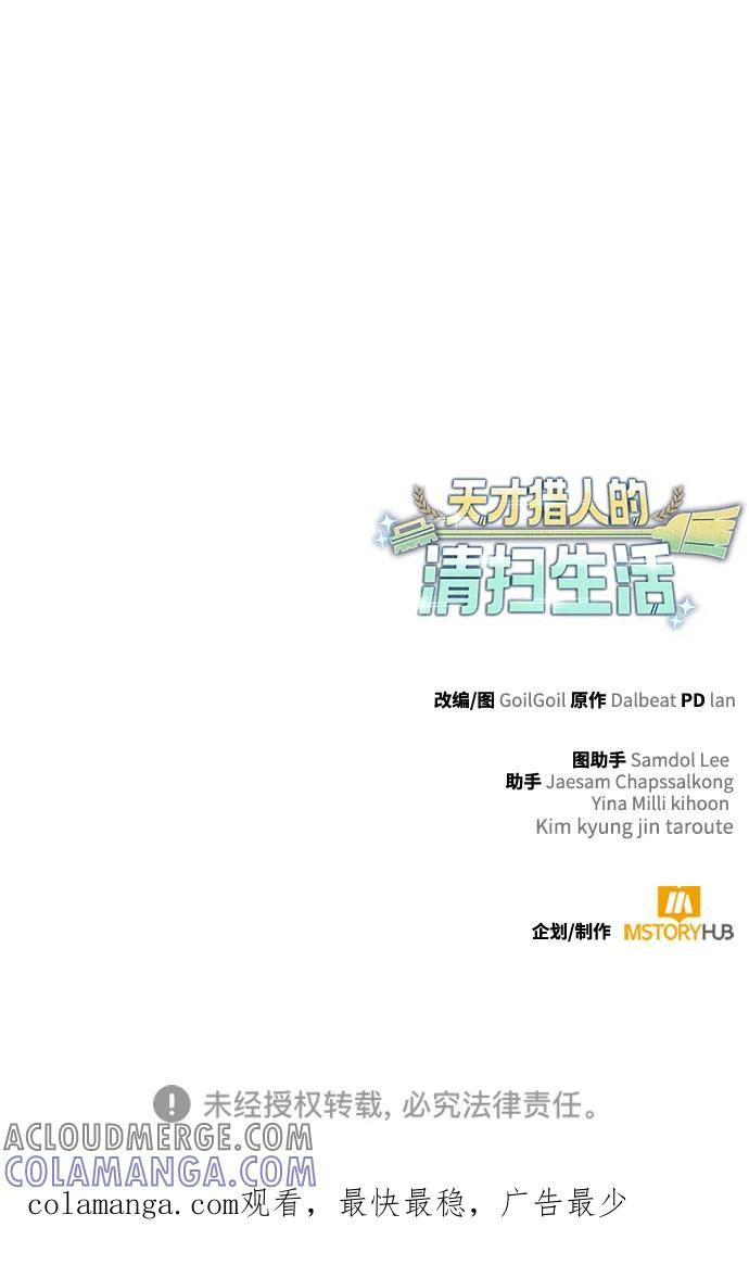 《天才猎人的清扫生活》第116话 第117页