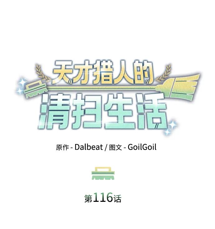 《天才猎人的清扫生活》第116话 第22页